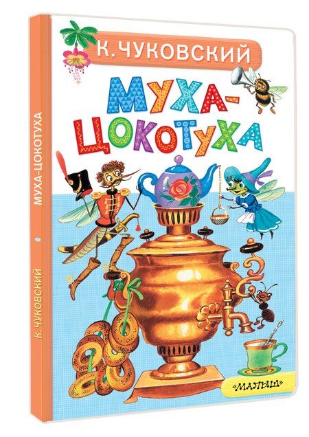 Фотография книги "Корней Иванович: Муха-Цокотуха"