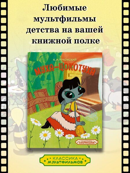 Фотография книги "Корней Иванович: Муха-Цокотуха"