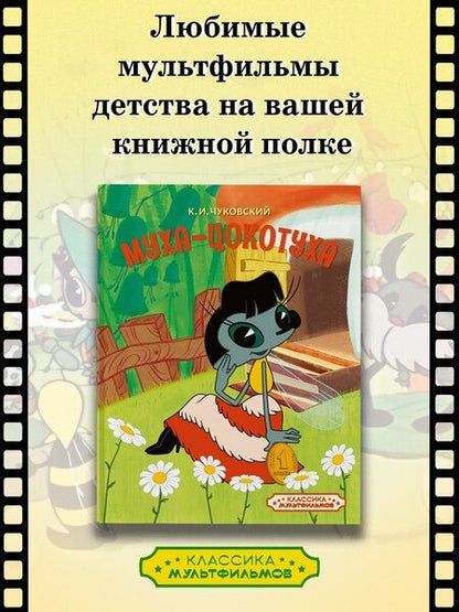 Фотография книги "Корней Иванович: Муха-Цокотуха"