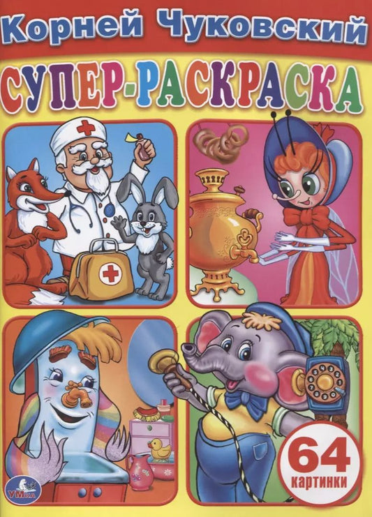 Обложка книги "Корней Иванович: Простая Раскраска для Маленьких, 64 Картинки."