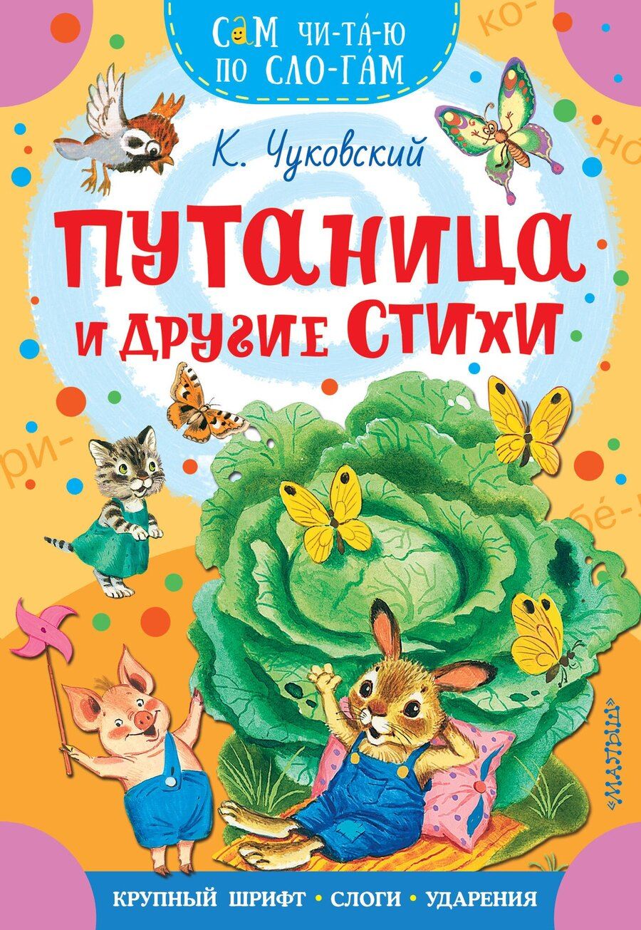Обложка книги "Корней Иванович: Путаница и другие стихи"