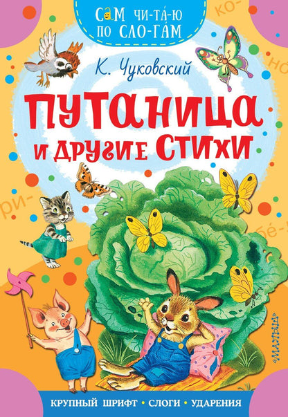 Обложка книги "Корней Иванович: Путаница и другие стихи"