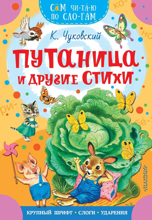 Обложка книги "Корней Иванович: Путаница и другие стихи"