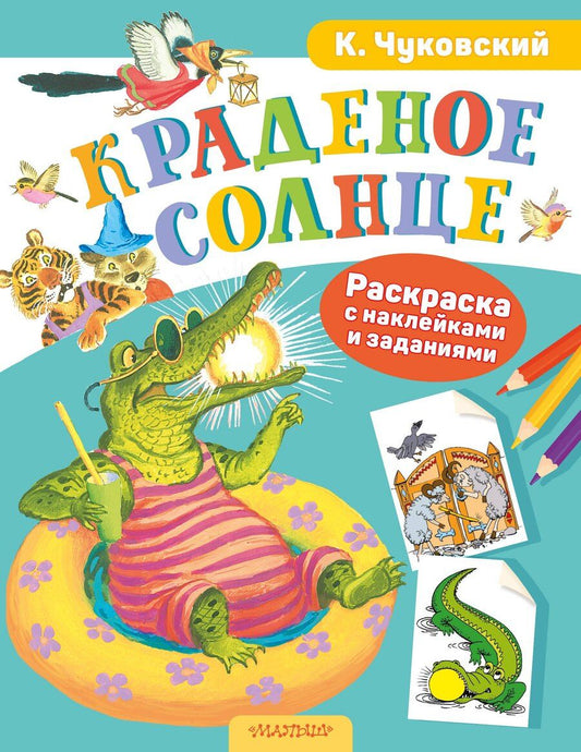 Обложка книги "Корней Иванович: Раскраска с наклейками Краденое солнце"