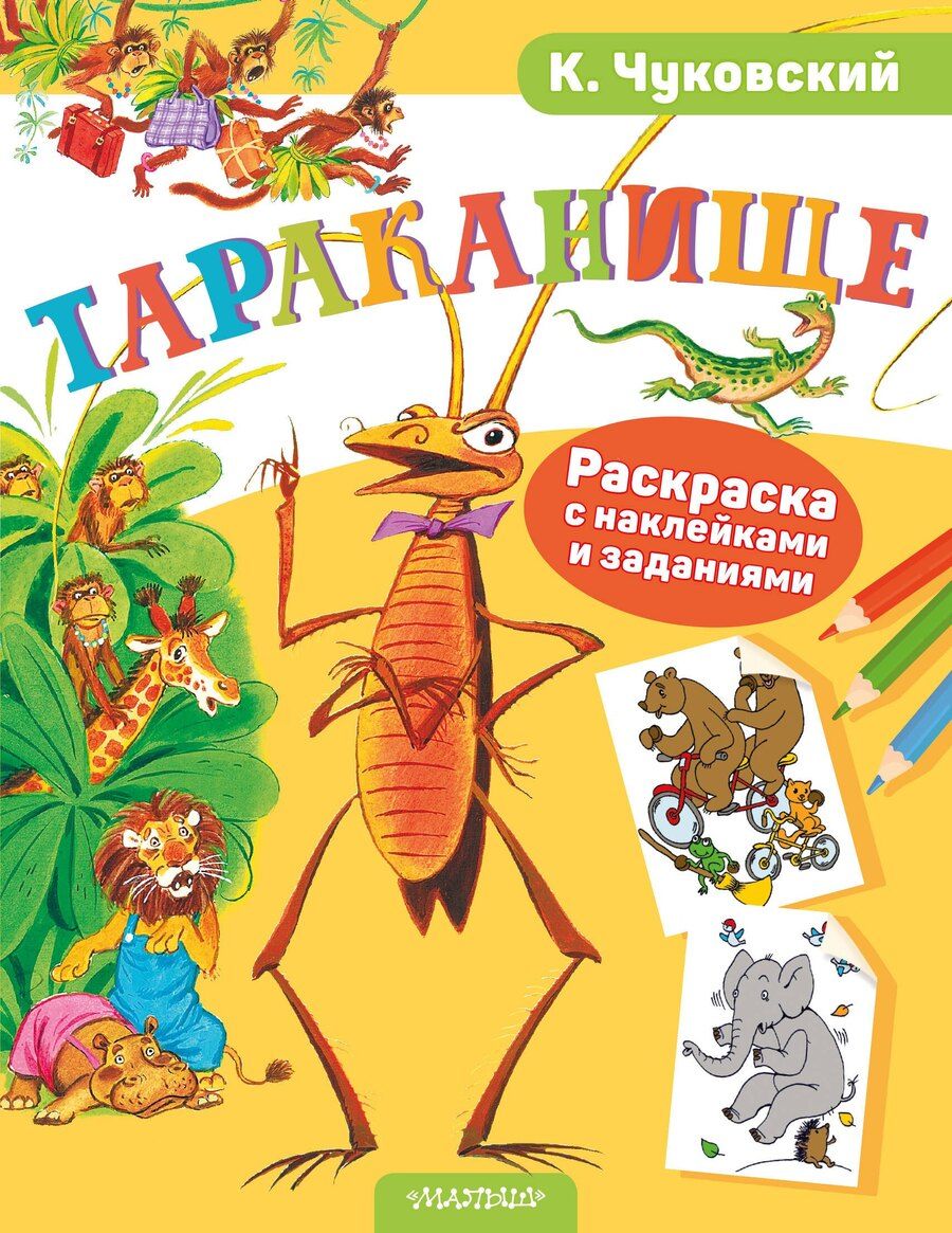 Обложка книги "Корней Иванович: Раскраска с наклейками Тараканище"