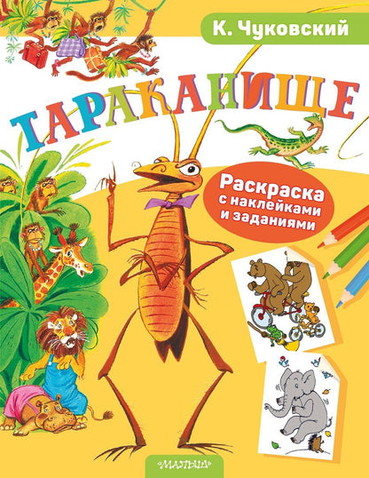 Обложка книги "Корней Иванович: Раскраска с наклейками Тараканище"