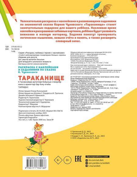 Фотография книги "Корней Иванович: Раскраска с наклейками Тараканище"