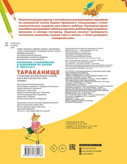 Фотография книги "Корней Иванович: Раскраска с наклейками Тараканище"