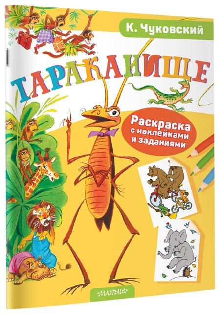 Фотография книги "Корней Иванович: Раскраска с наклейками Тараканище"