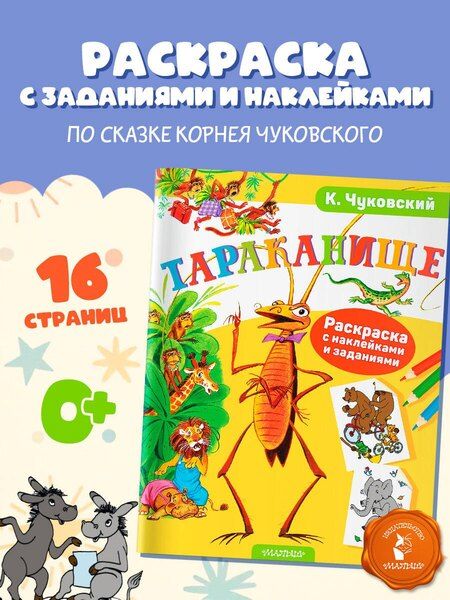 Фотография книги "Корней Иванович: Раскраска с наклейками Тараканище"