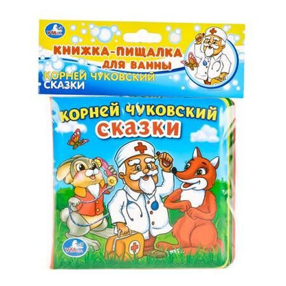 Фотография книги "Корней Иванович: Сказки. Книга-пищалка для ванны."