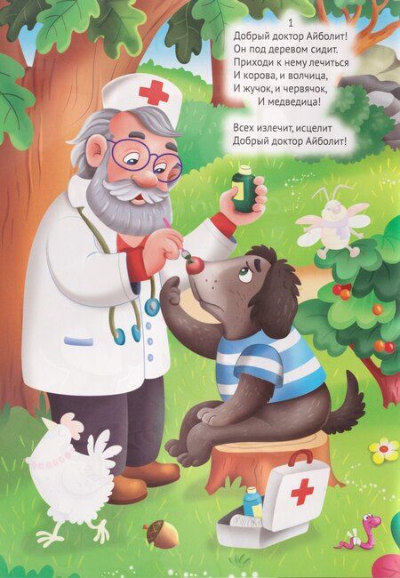 Фотография книги "Корней Иванович: Сказки К. Чуковского с наклейками. Айболит"