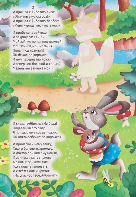 Фотография книги "Корней Иванович: Сказки К. Чуковского с наклейками. Айболит"