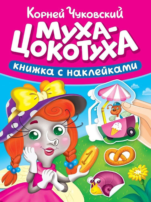 Обложка книги "Корней Иванович: Сказки К. Чуковского с наклейками. Муха-Цокотуха"