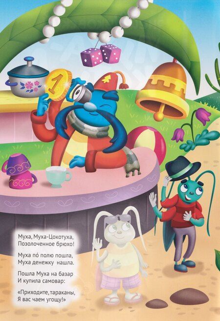 Фотография книги "Корней Иванович: Сказки К. Чуковского с наклейками. Муха-Цокотуха"