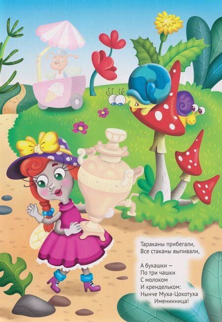 Фотография книги "Корней Иванович: Сказки К. Чуковского с наклейками. Муха-Цокотуха"