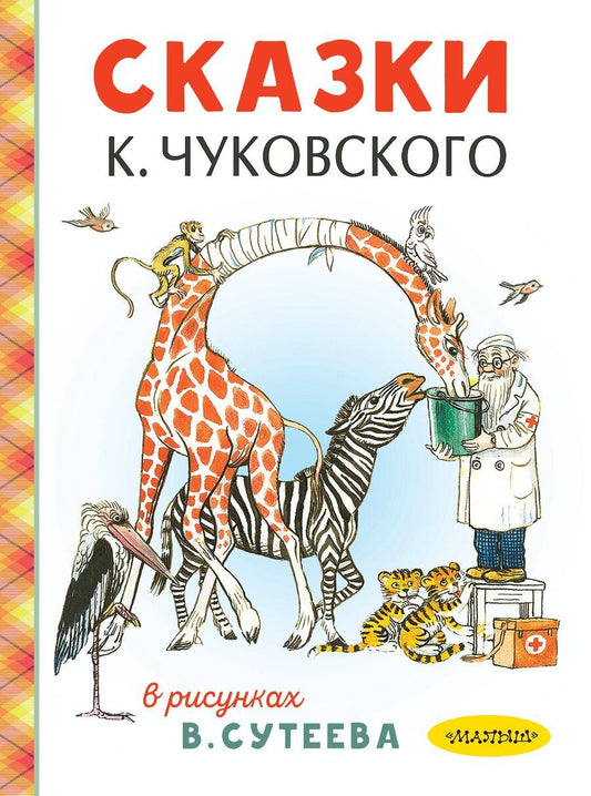 Обложка книги "Корней Иванович: Сказки К. Чуковского в рисунках В. Сутеева"