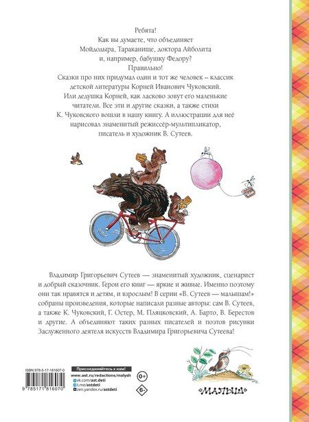 Фотография книги "Корней Иванович: Сказки К. Чуковского в рисунках В. Сутеева"