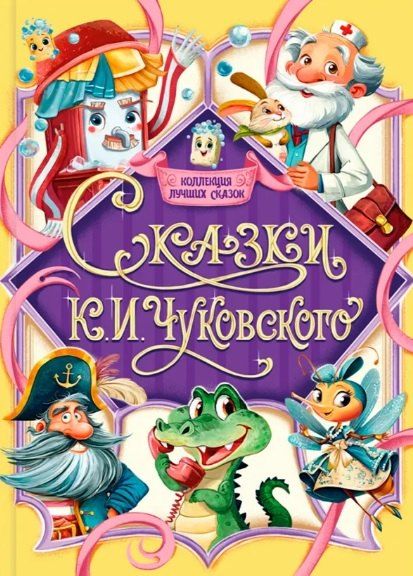 Обложка книги "Корней Иванович: Сказки К.И. Чуковского"