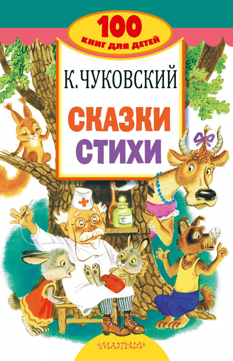 Обложка книги "Корней Иванович: Сказки, стихи"