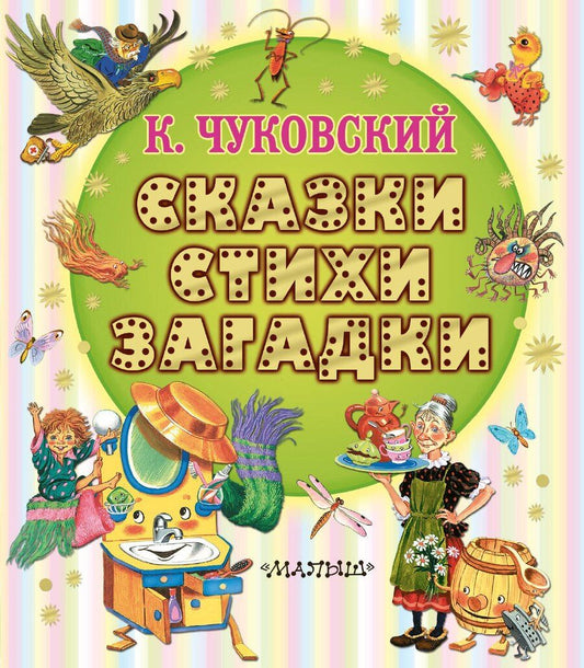 Обложка книги "Корней Иванович: Сказки, стихи, загадки"