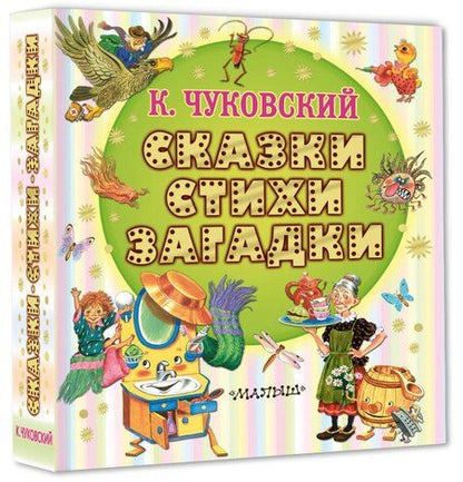 Фотография книги "Корней Иванович: Сказки, стихи, загадки"