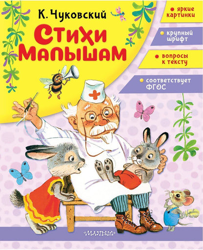 Обложка книги "Корней Иванович: Стихи малышам"