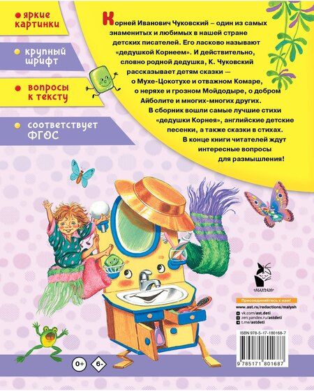 Фотография книги "Корней Иванович: Стихи малышам"