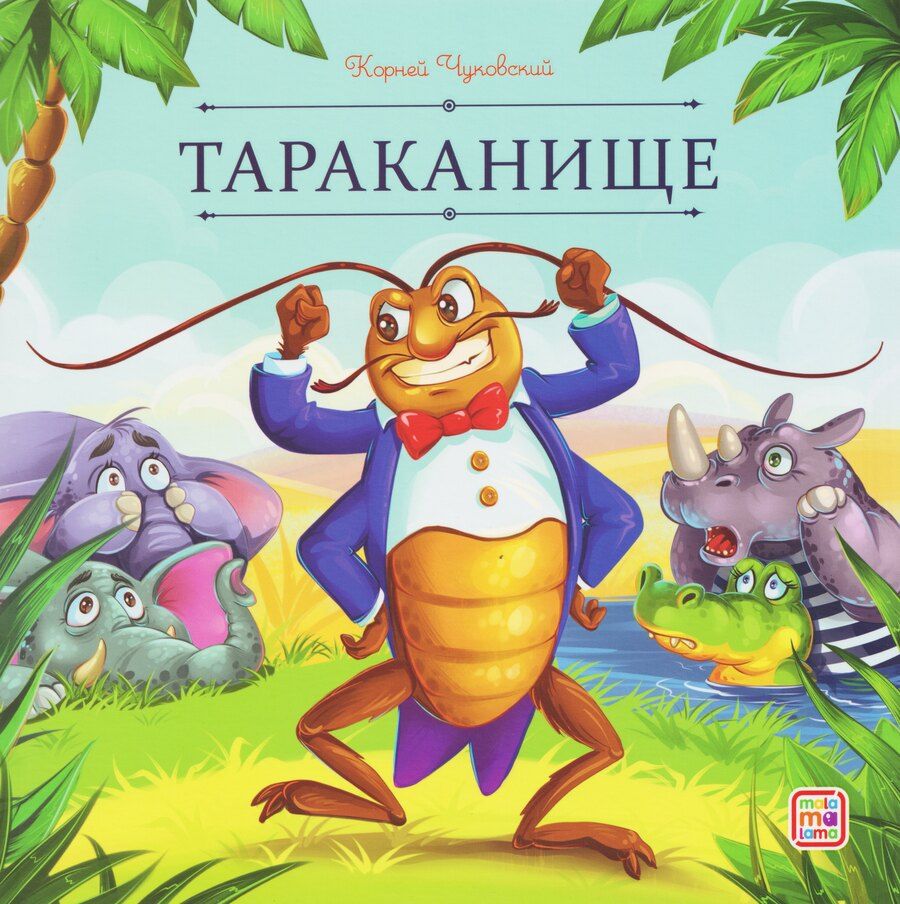 Обложка книги "Корней Иванович: Тараканище"
