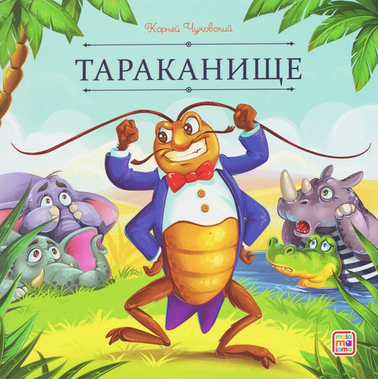 Обложка книги "Корней Иванович: Тараканище"