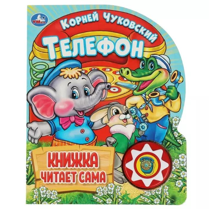 Обложка книги "Корней Иванович: Телефон"