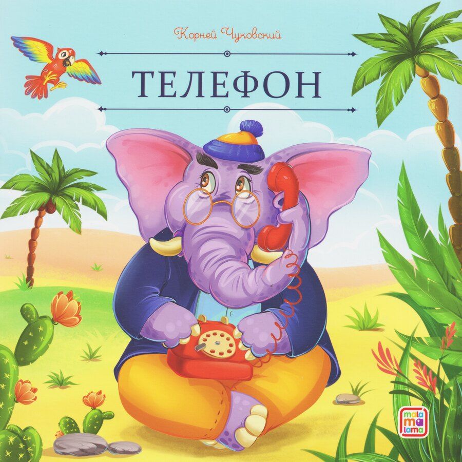 Обложка книги "Корней Иванович: Телефон"