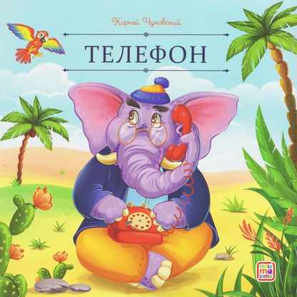 Обложка книги "Корней Иванович: Телефон"