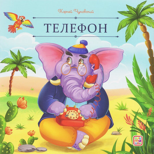 Обложка книги "Корней Иванович: Телефон"