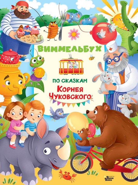 Обложка книги "Корней Иванович: Виммельбух по сказкам Корнея Чуковского"