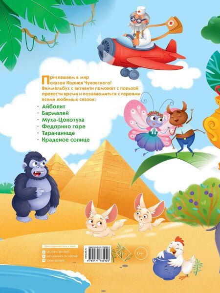 Фотография книги "Корней Иванович: Виммельбух по сказкам Корнея Чуковского"
