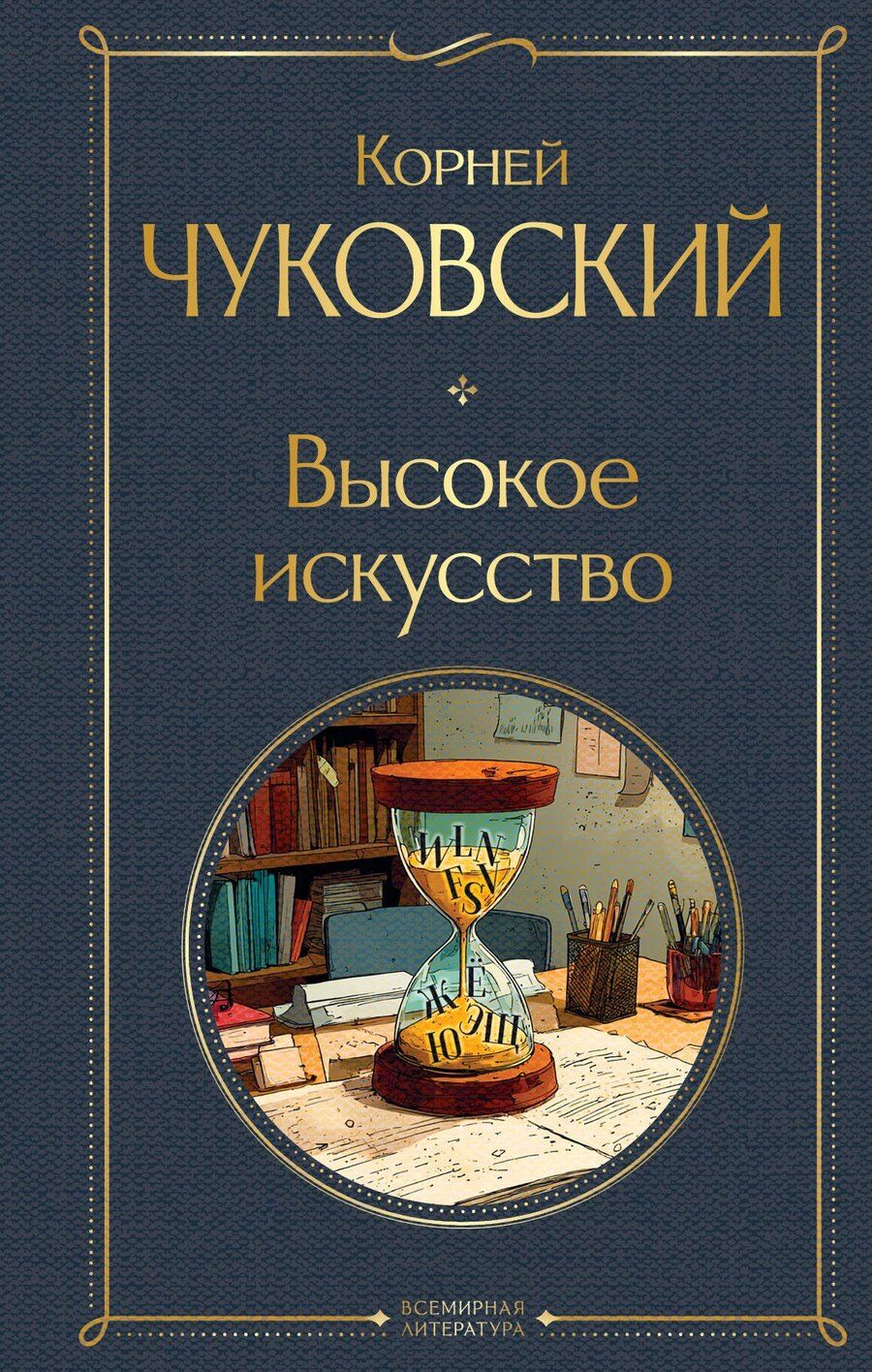 Обложка книги "Корней Иванович: Высокое искусство"
