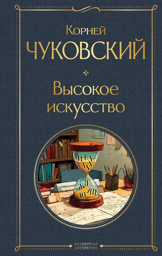 Обложка книги "Корней Иванович: Высокое искусство"