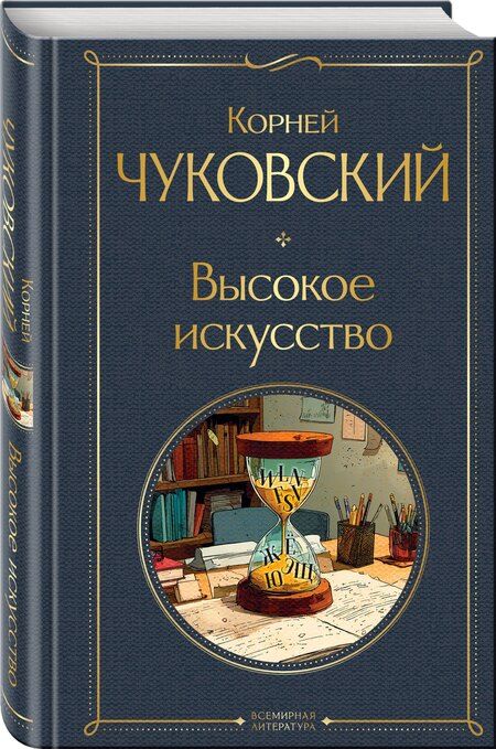 Фотография книги "Корней Иванович: Высокое искусство"