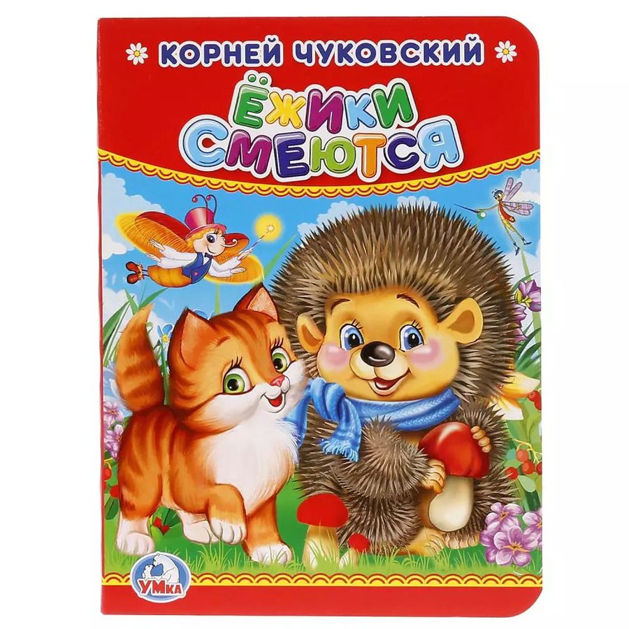 Обложка книги "Корней Иванович: Ежики смеются"