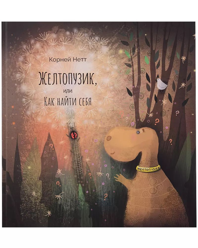 Обложка книги "Корней Нетт: Желтопузик, или Как найти себя"