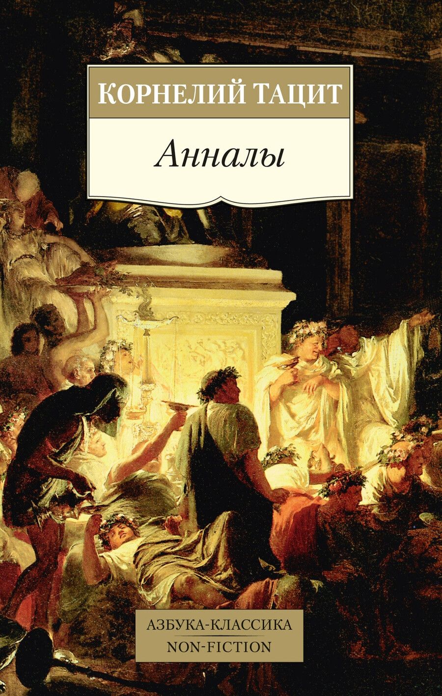 Обложка книги "Корнелий Тацит: Анналы"