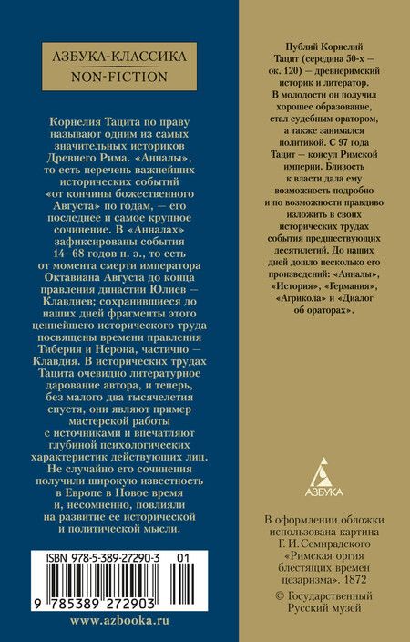 Фотография книги "Корнелий Тацит: Анналы"