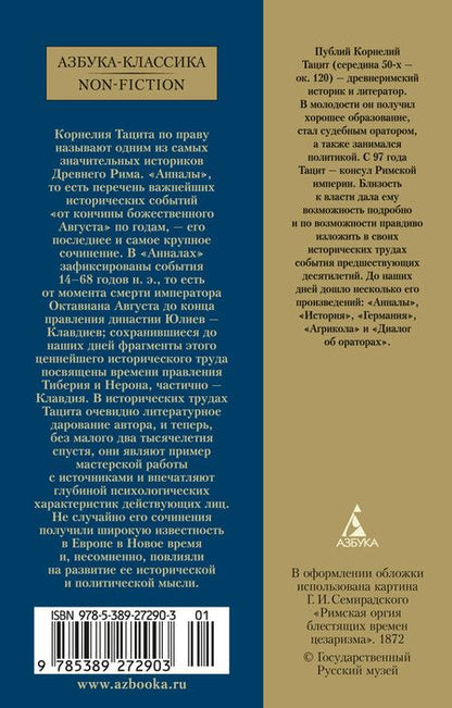 Фотография книги "Корнелий Тацит: Анналы"