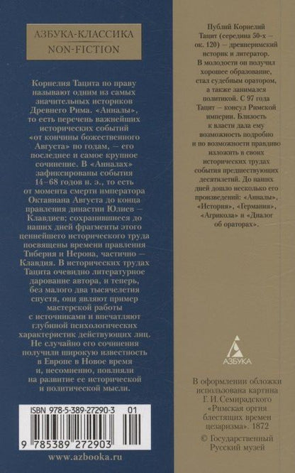 Фотография книги "Корнелий Тацит: Анналы"
