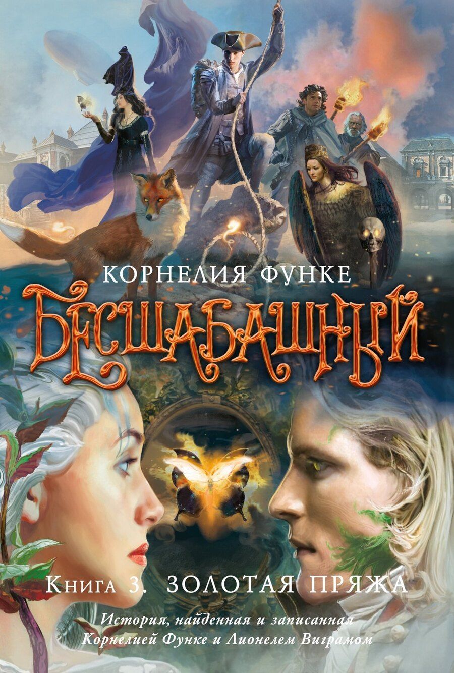 Обложка книги "Корнелия Функе: Бесшабашный. Книга 3. Золотая пряжа"