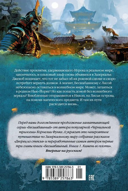 Фотография книги "Корнелия Функе: Бесшабашный. Книга 4. По серебряному следу. Дворец из стекла"