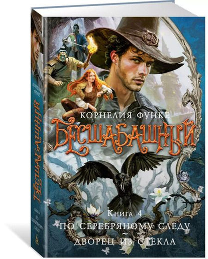 Фотография книги "Корнелия Функе: Бесшабашный. Книга 4. По серебряному следу. Дворец из стекла"