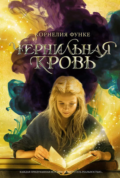 Обложка книги "Корнелия Функе: Чернильная кровь"