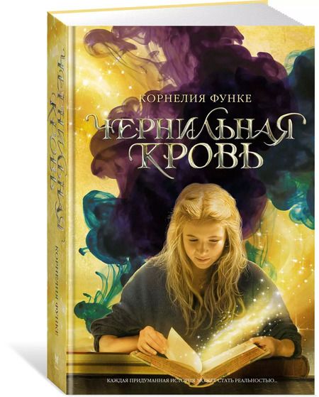 Фотография книги "Корнелия Функе: Чернильная кровь"